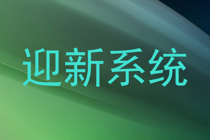 迎新系统
