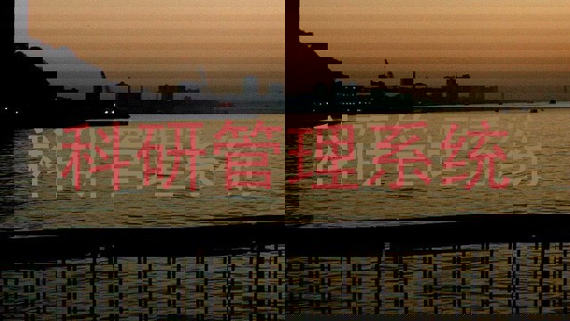 科研管理系统
