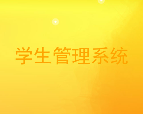 学生管理系统
