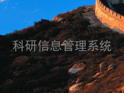 科研信息管理系统