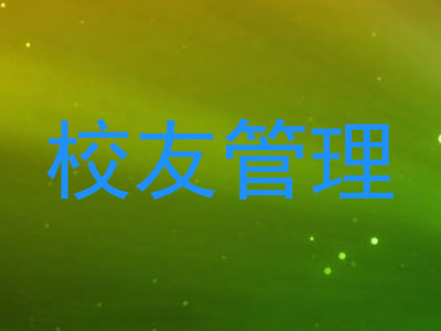 校友管理