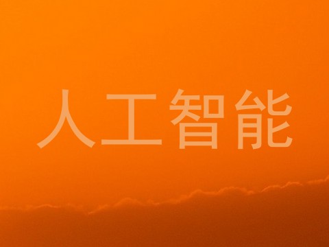 人工智能