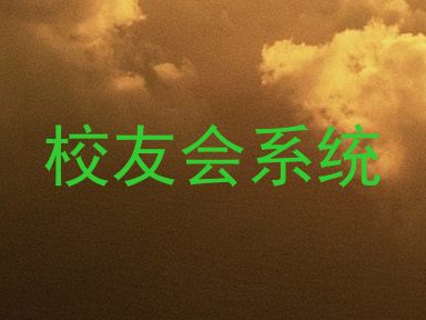 校友会系统