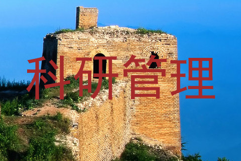 科研管理