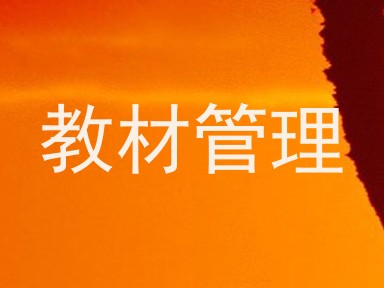 教材管理