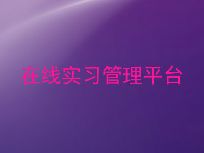 在线实习管理平台