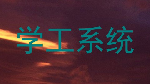 学工系统