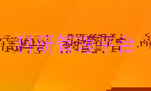 科研管理平台