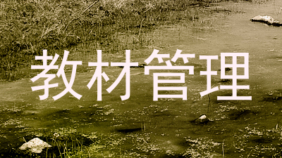 教材管理