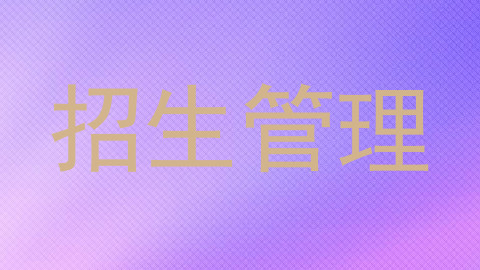 招生管理