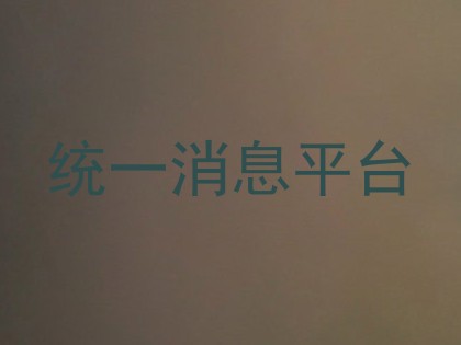 统一消息平台