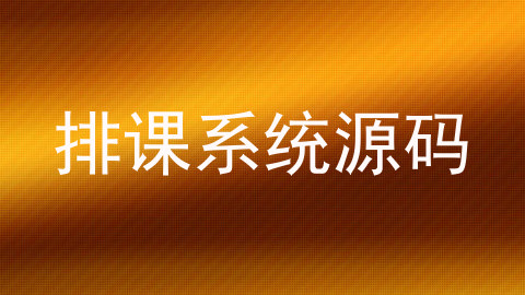 排课系统源码