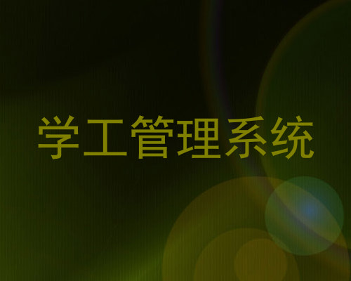 学工管理系统