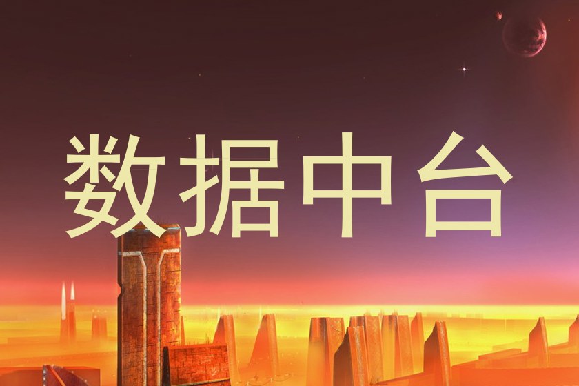 数据中台