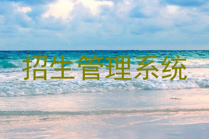 招生管理系统