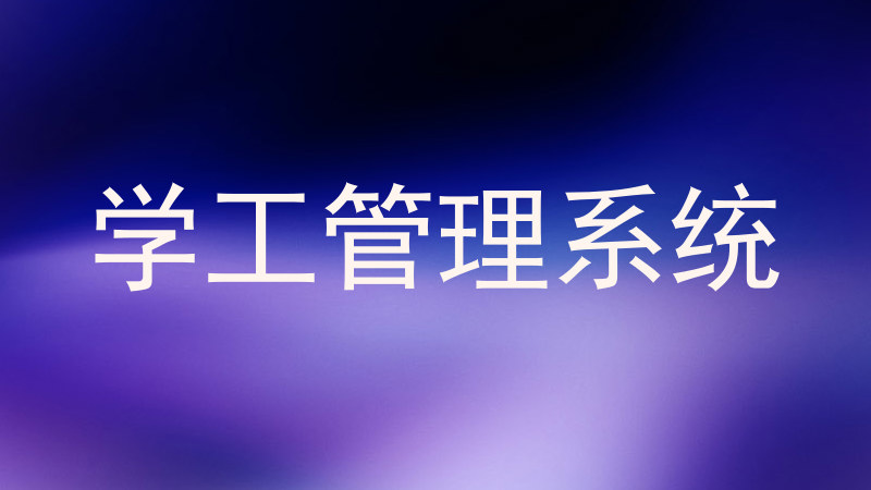 学工管理系统