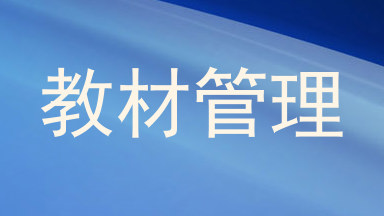 教材管理