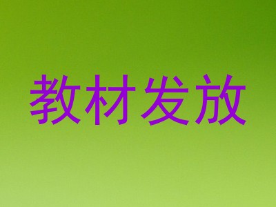 教材发放