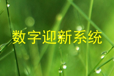 数字迎新系统
