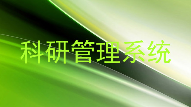 科研管理系统