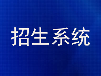 招生系统
