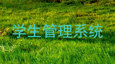 学生管理系统