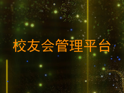校友会管理平台