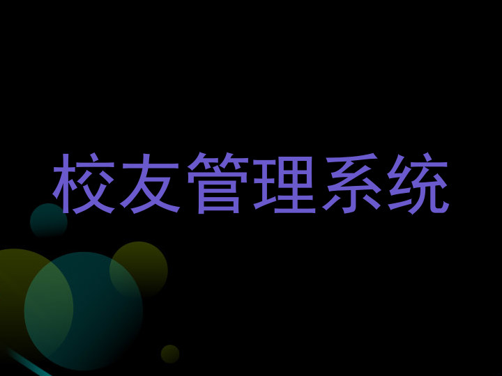 校友管理系统