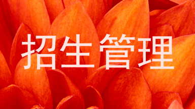 招生管理