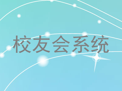 校友会系统