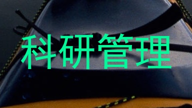 科研管理