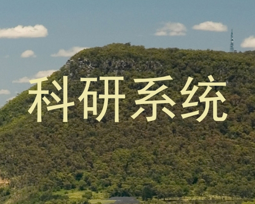 科研系统