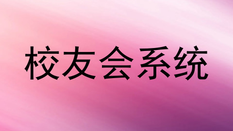 校友会系统
