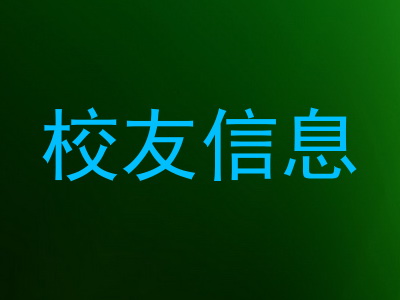 校友信息