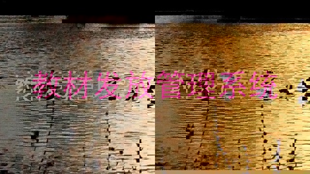 教材发放管理系统