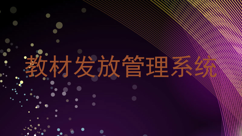 教材发放管理系统