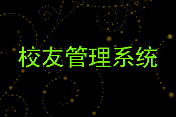 校友管理系统