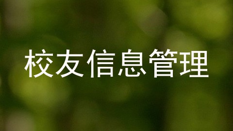 校友信息管理