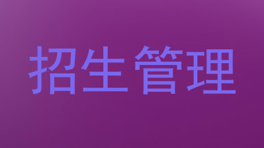 招生管理