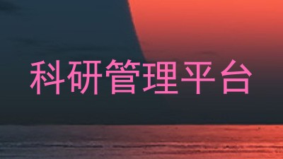 科研管理平台