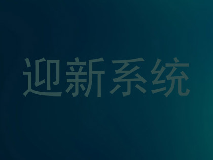 迎新系统