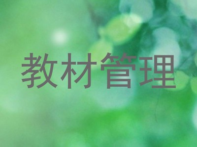 教材管理