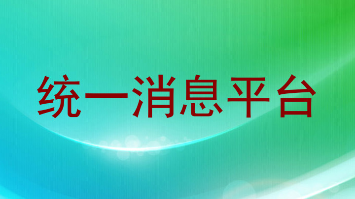 统一消息平台
