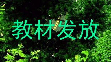 教材发放