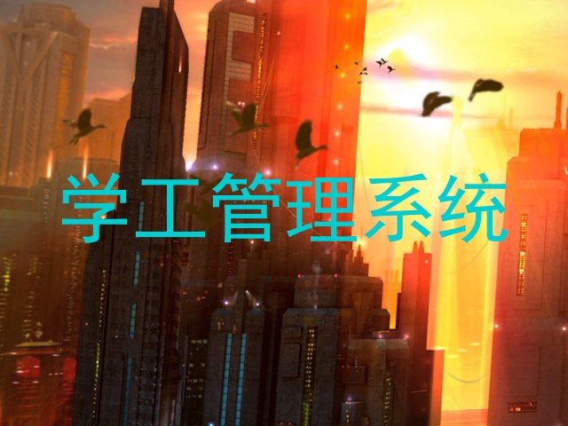 学工管理系统