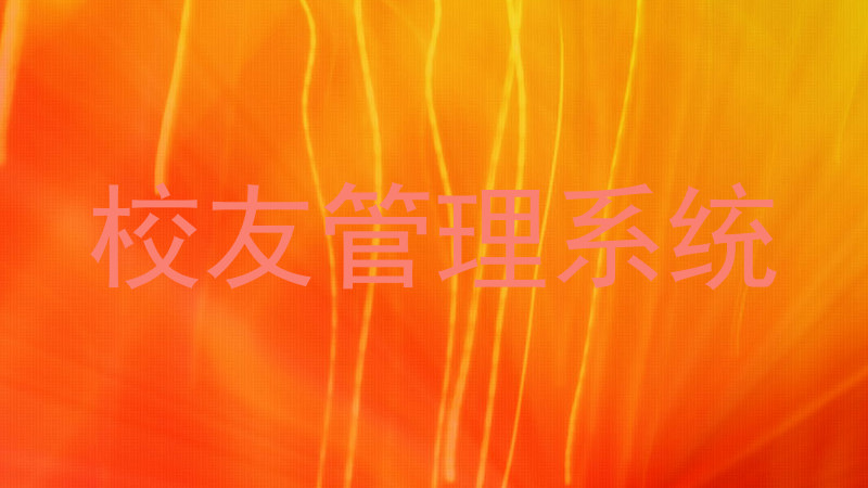 校友管理系统