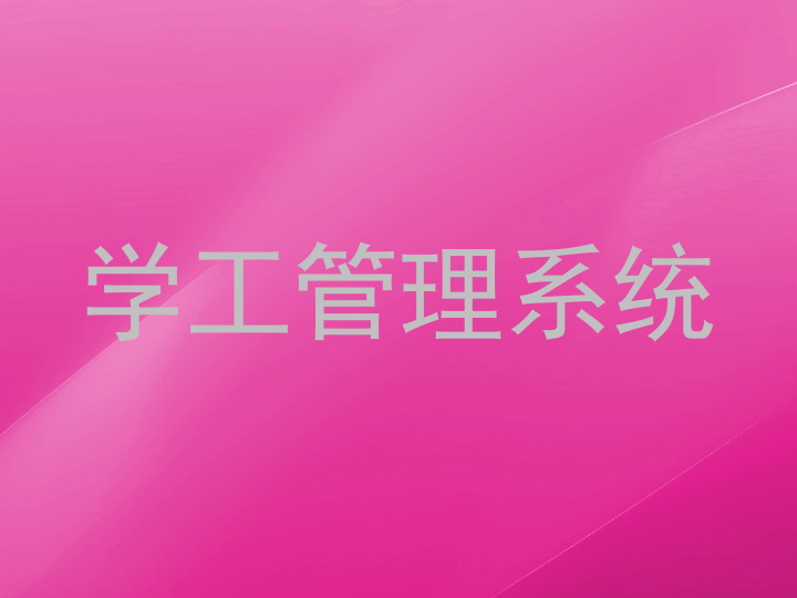 学工管理系统