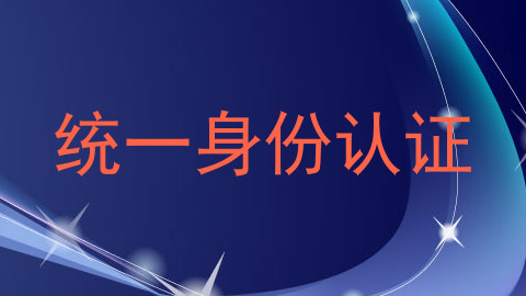 统一身份认证
