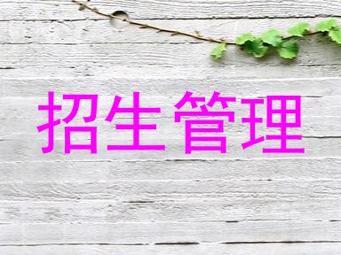 招生管理
