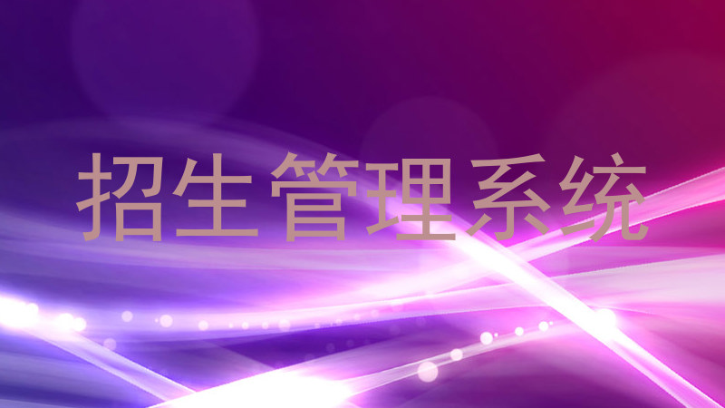 招生管理系统